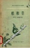 根和茎 封面