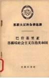 巴什基里亚苏维埃社会主义共和国 封面