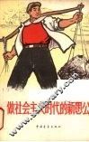 做社会主义时代的新愚公 封面