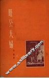 旺公夫妇 电子书封面