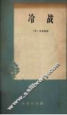 冷战  美国外交政策的研究 封面