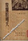 灿烂的明天 封面