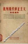 批判现代修正主义参考资料