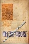 用自己的手写出心里话  杨树孝学习速成识字的故事 封面