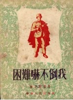 困难吓不倒我 封面