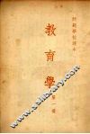 教育学  第一册 封面