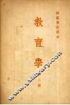教育学  第二册 封面