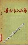 音乐作品选集 封面