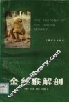 金丝猴解剖 封面