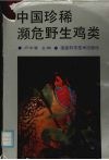 中国珍稀濒危野生鸡类 封面
