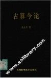 古算今论 封面