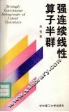 强连续线性算子半群 封面