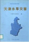 天津水旱灾害 封面