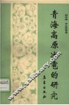 青海高原冰雹的研究 封面