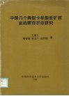 中国几个典型卡林型金矿床金的赋存状态研究 封面