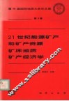 21世纪能源矿产和矿产资源  矿床地质  矿产经济学 封面