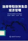 海岸带和海洋生态经济管理 封面
