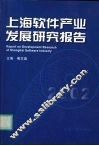 上海软件产业发展研究报告  2002 封面