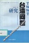 台湾问题研究 封面
