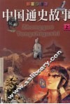 中国通史故事  上 封面