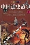 中国通史故事  中 封面