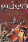 中国通史故事  下 封面