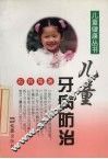 儿童牙病防治 封面