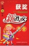 中国初中生获奖新作文大全 封面