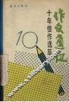 《作文通讯》十年佳作选萃  1979-1989 封面