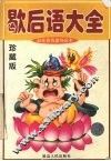歇后语大全 封面
