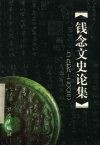 钱念文史论集  1979-2003 封面