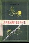 儿科常见病的诊治与护理 封面