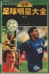 世界足球明星大全 封面