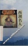 西湖名人 封面
