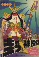 封神榜传奇  4  飞虎脱困 封面