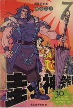 封神榜传奇  7  魔家四将 封面