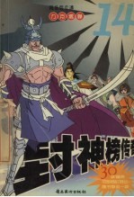 封神榜传奇  10  幻影武士 封面