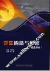 汽车构造与维修·底盘部分 封面