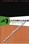 公共治理与公共伦理 封面