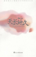 天长地久 电子书封面