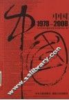 中国  1978-2008 电子书封面