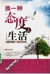换一种态度去生活  获得幸福的  76  条生存法则 封面
