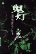 鬼灯 封面