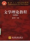 文学理论教程 封面