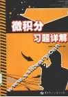 微积分习题详解 封面