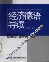 经济德语导读 封面