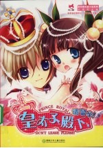 皇太子殿下，请留步 封面