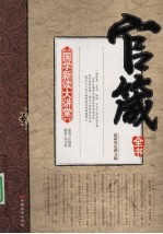 官箴全书：最新双色图文版 封面