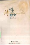 诗性散文 封面