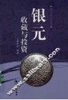 银元收藏与投资 封面